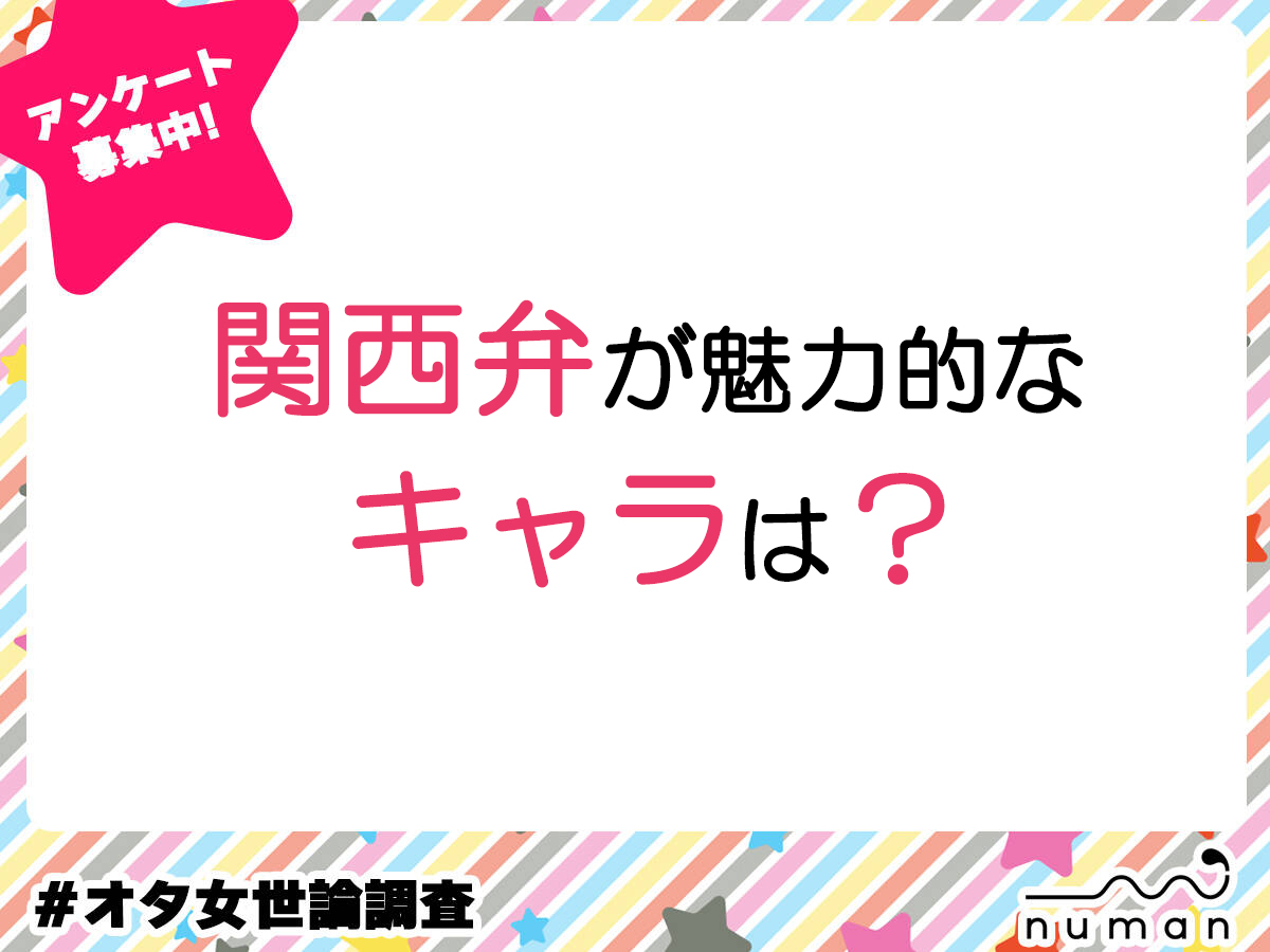 関西弁が魅力的なキャラは？