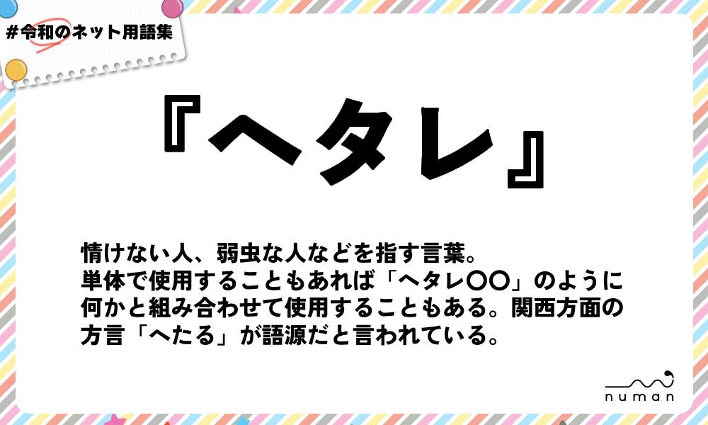 numan用語集「ヘタレ」