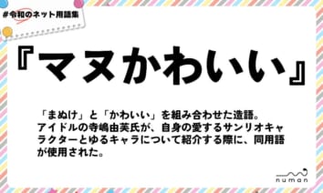 numan用語集「マヌかわいい」