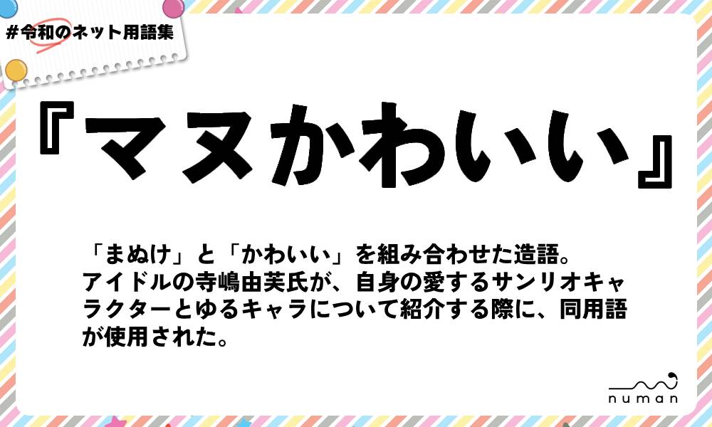 numan用語集「マヌかわいい」