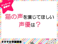 猫の声アンケート画像