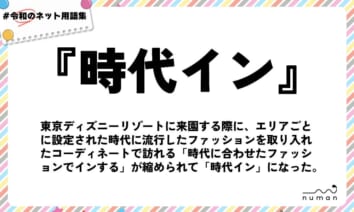 numan用語集「時代イン」