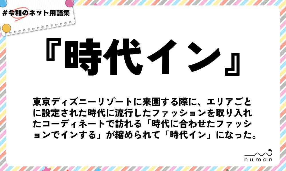 numan用語集「時代イン」