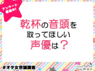 乾杯の音頭を取ってほしい声優は？