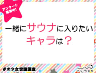 一緒にサウナに入りたいキャラは？