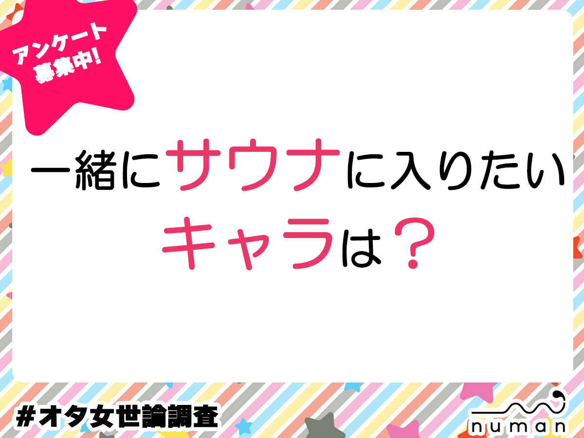 一緒にサウナに入りたいキャラは？