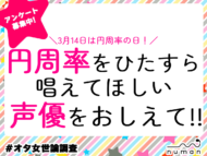 円周率を唱えて欲しい声優は？　#オタ女世論調査 ✨ 【numan】