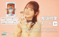 鬼頭明里プレゼントキャンペーン