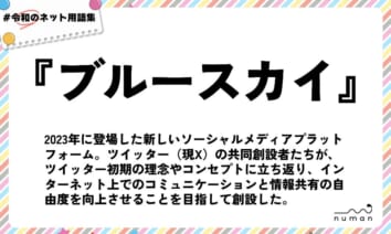 numan用語集「ブルースカイ」