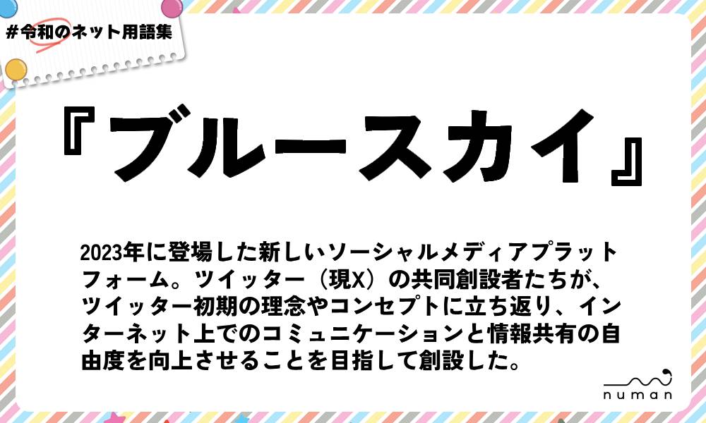 numan用語集「ブルースカイ」