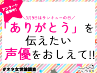 【アンケート】3月9日は「サンキュー」の日！感謝の気持ちを伝えたい声優&エピソードを大募集