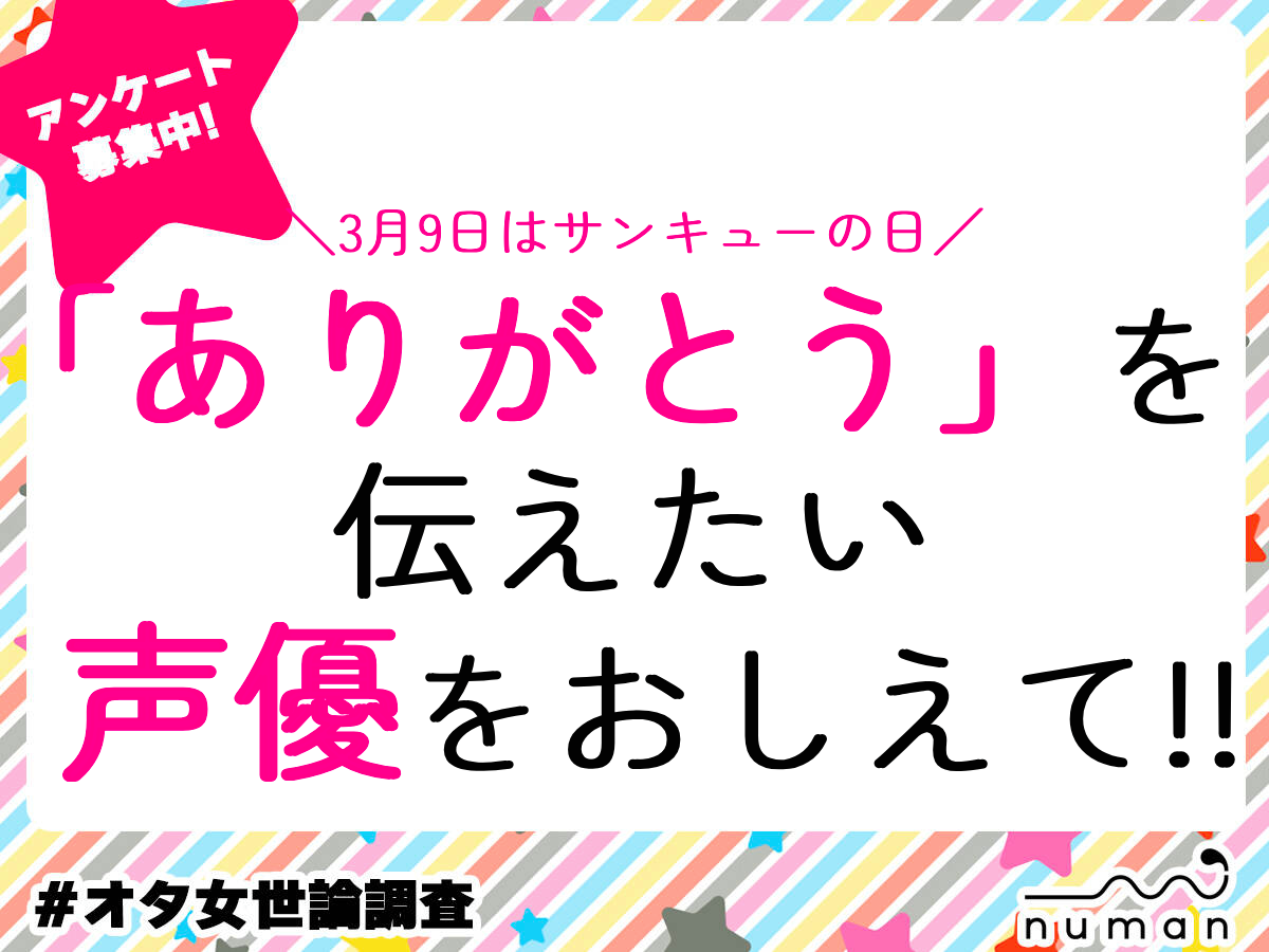 【アンケート】3月9日は「サンキュー」の日！感謝の気持ちを伝えたい声優&エピソードを大募集