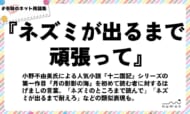 numan用語集「ネズミが出るまで頑張って」