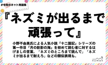 numan用語集「ネズミが出るまで頑張って」