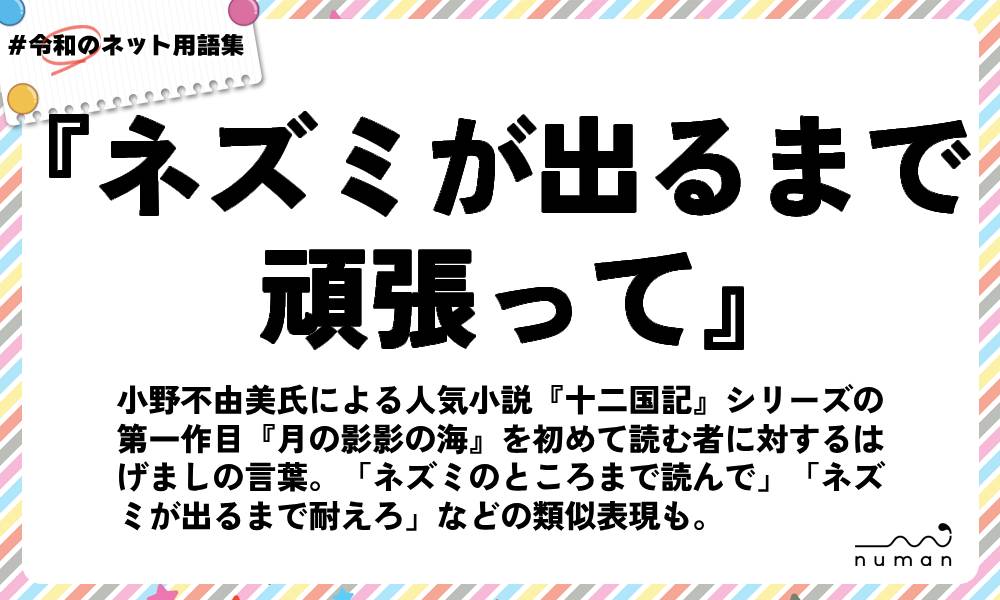 numan用語集「ネズミが出るまで頑張って」