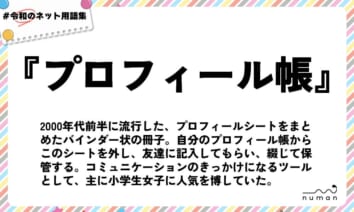 numan用語集「プロフィール帳」