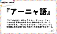 numan用語集「アーニャ語」