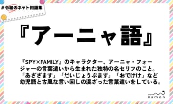 numan用語集「アーニャ語」