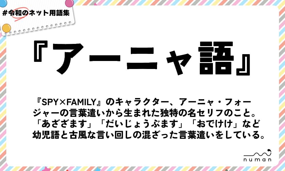 numan用語集「アーニャ語」
