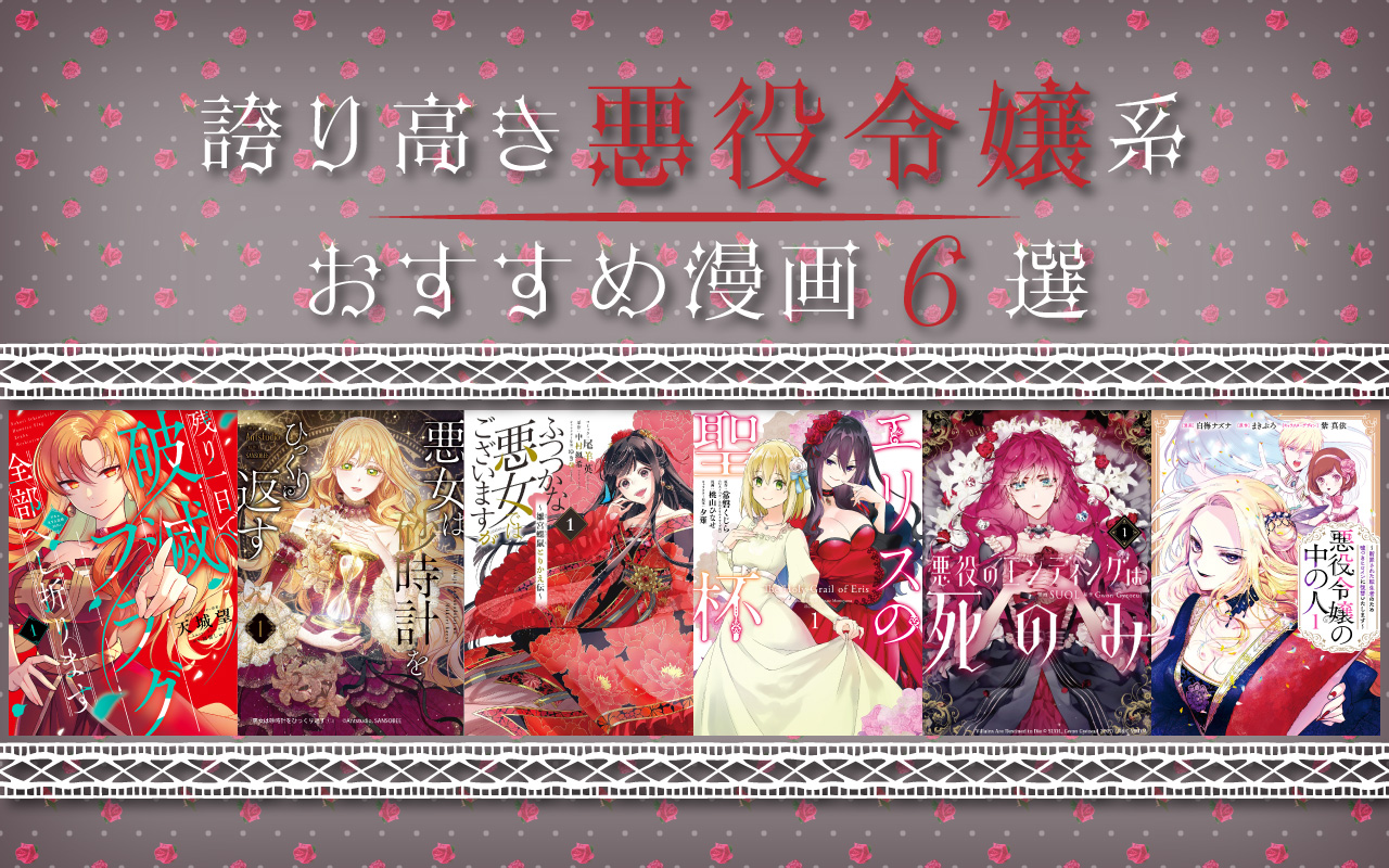 ざまぁ展開・ミステリー・中華系etc…誇り高き悪女好きライター厳選！ 悪役令嬢系おすすめ漫画6選