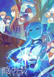 アニメ『葬送のフリーレン』第２クールビジュアル