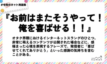 numan用語集「お前はまたそうやって！俺を喜ばせる！！」