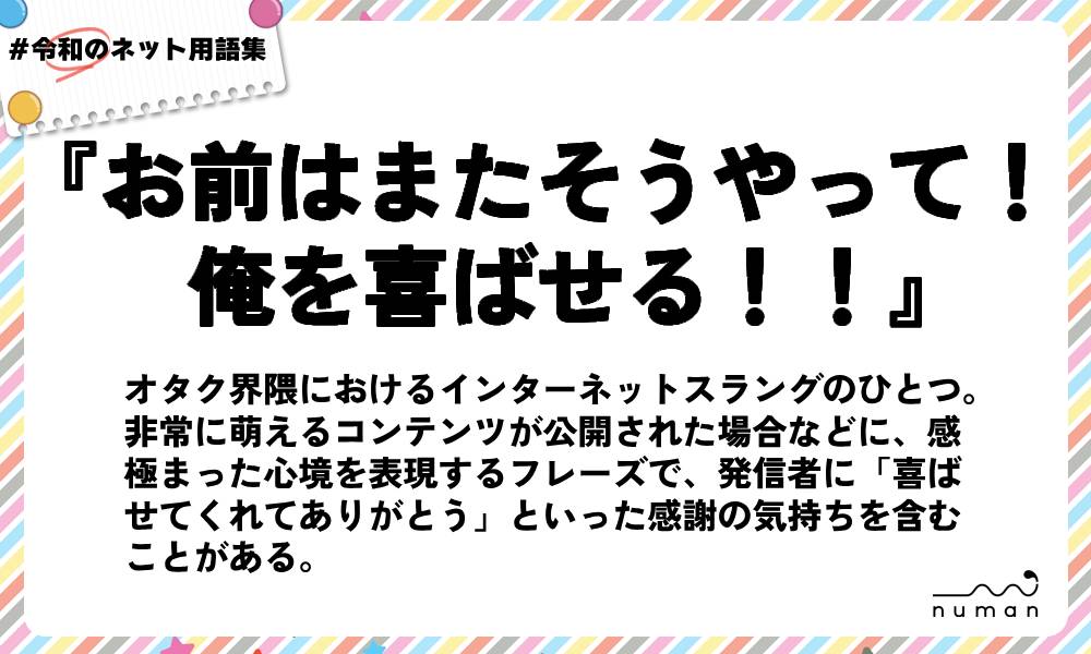 numan用語集「お前はまたそうやって！俺を喜ばせる！！」