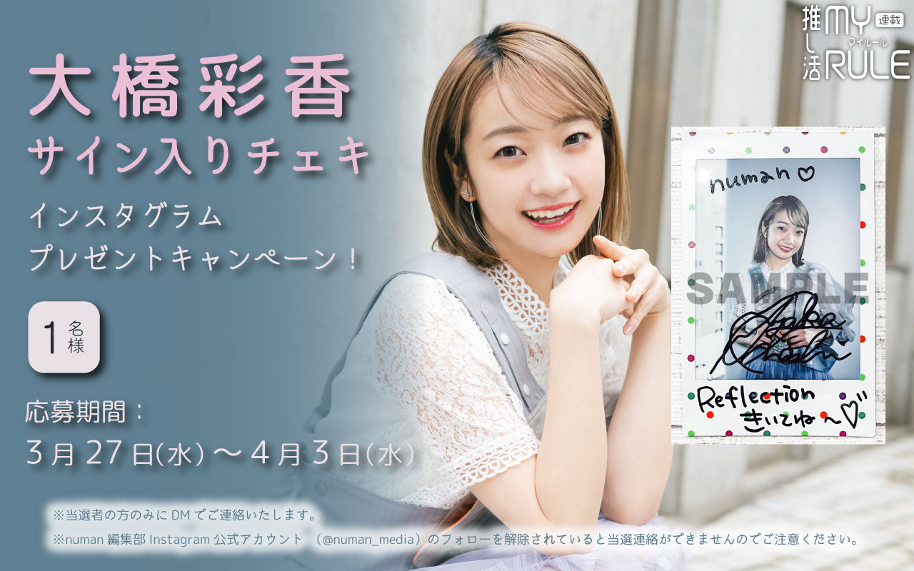 大橋彩香キャンペーン