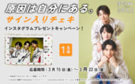 原因は自分にある。プレゼントキャンペーン