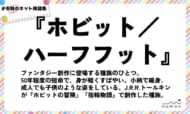 numan用語集「ホビット／ハーフフット」
