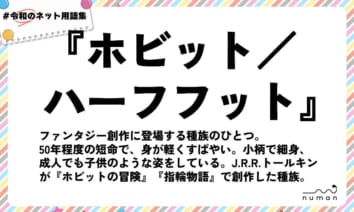 numan用語集「ホビット／ハーフフット」