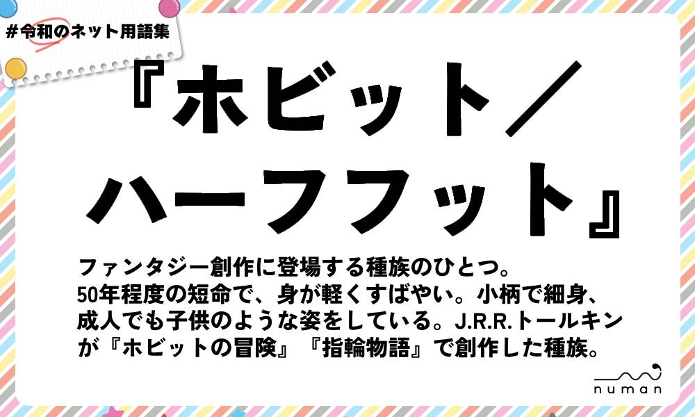 numan用語集「ホビット／ハーフフット」
