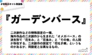 numan用語集「ガーデンバース」