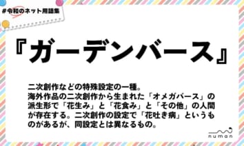 numan用語集「ガーデンバース」