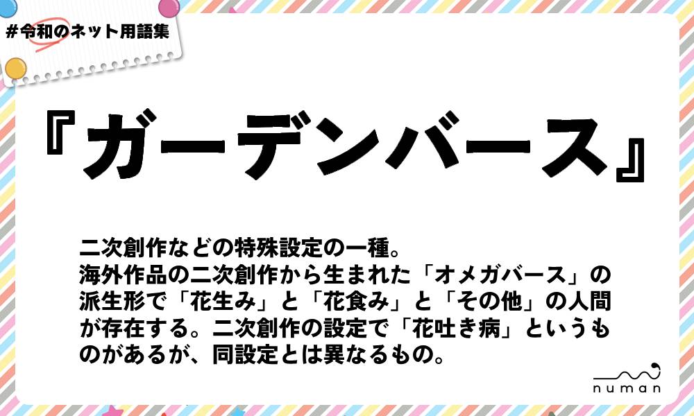 numan用語集「ガーデンバース」
