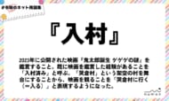 numan用語集「入村」
