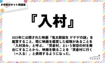 numan用語集「入村」