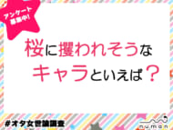 桜に攫われそうなキャラといえば？