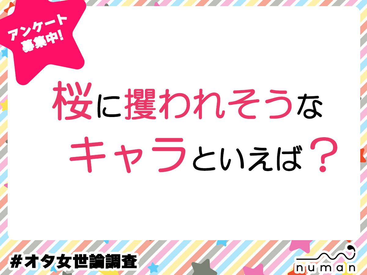 桜に攫われそうなキャラといえば？
