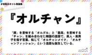 numan用語集「オルチャン」