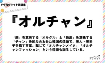 numan用語集「オルチャン」