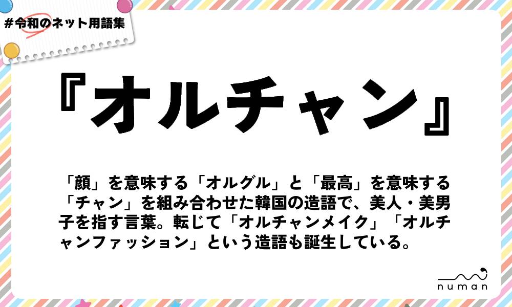 numan用語集「オルチャン」