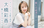 大橋彩香
