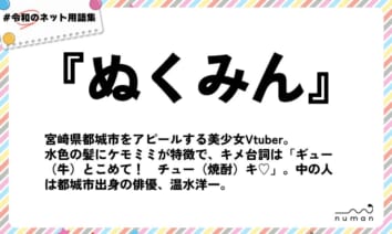 numan用語集「ぬくみん」
