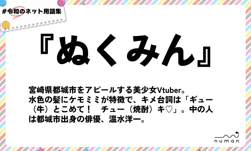 numan用語集「ぬくみん」