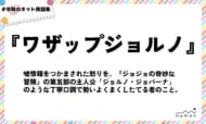 numan用語集「ワザップジョルノ」