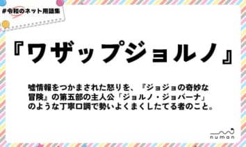 numan用語集「ワザップジョルノ」
