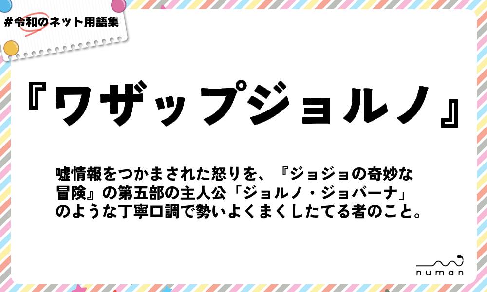 numan用語集「ワザップジョルノ」