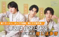 原因は自分にある。小泉光咲×武藤潤×吉澤要人――週7ラーメン、ガンプラ塗装、韓ドラで寝不足…3人が極める推し活事情
