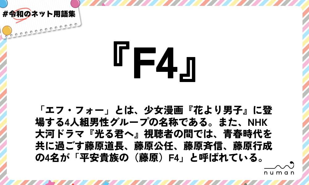 numan用語集「F4」